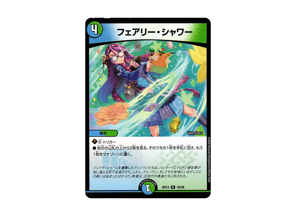 フェアリー・シャワー R [DMBD-13 18/26](クロニクル最終決戦デッキ「覚醒流星譚」)