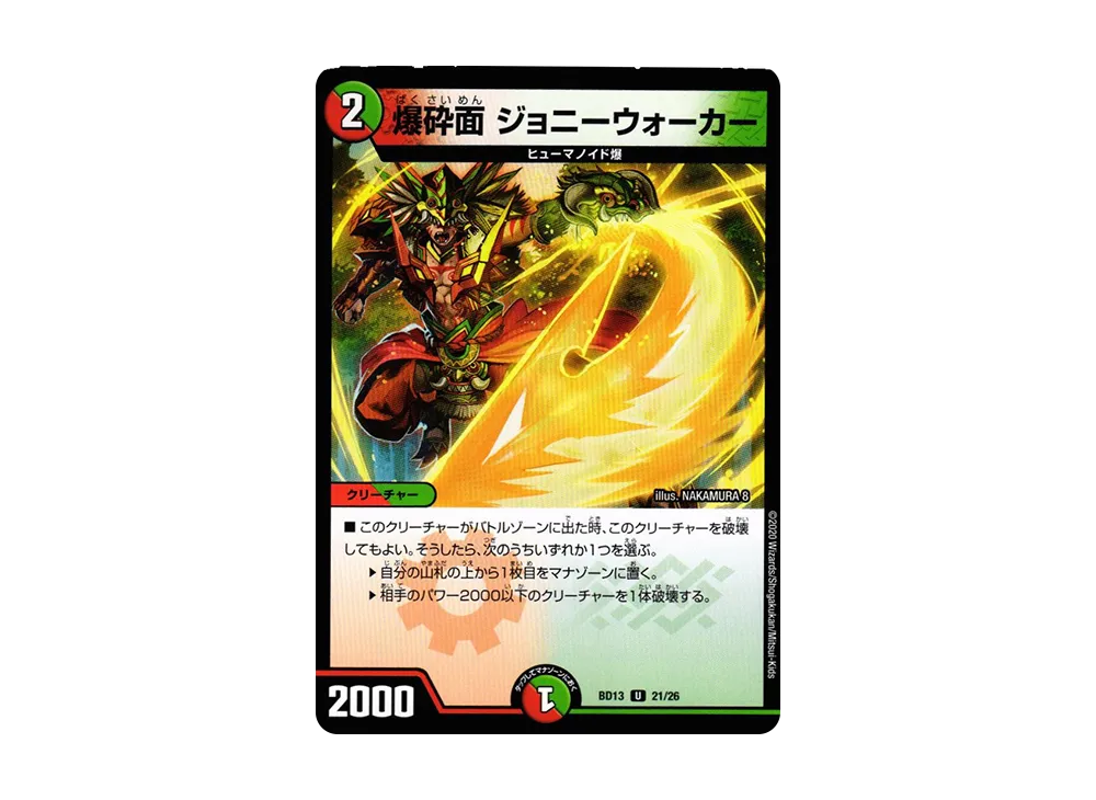 爆砕面 ジョニーウォーカー U [DMBD-13 21/26](クロニクル最終決戦デッキ「覚醒流星譚」)