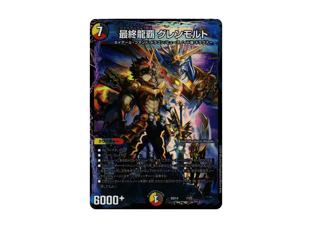 最終龍覇 グレンモルト [DMBD-14 7/25](クロニクル最終決戦デッキ「龍魂紅蓮譚」)