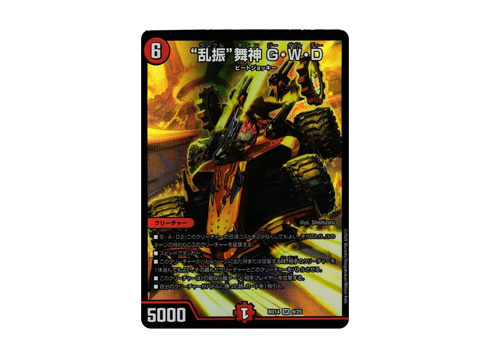 乱振舞神 G・W・D SR [DMBD-14 9/25](クロニクル最終決戦デッキ「龍魂紅蓮譚」)