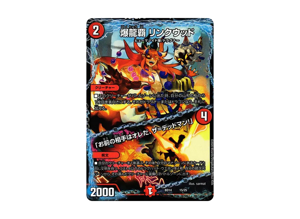 爆龍覇 リンクウッド / 「お前の相手はオレだ、ザ=デッドマン!」 [DMBD-14 15/25](クロニクル最終決戦デッキ「龍魂紅蓮譚」)