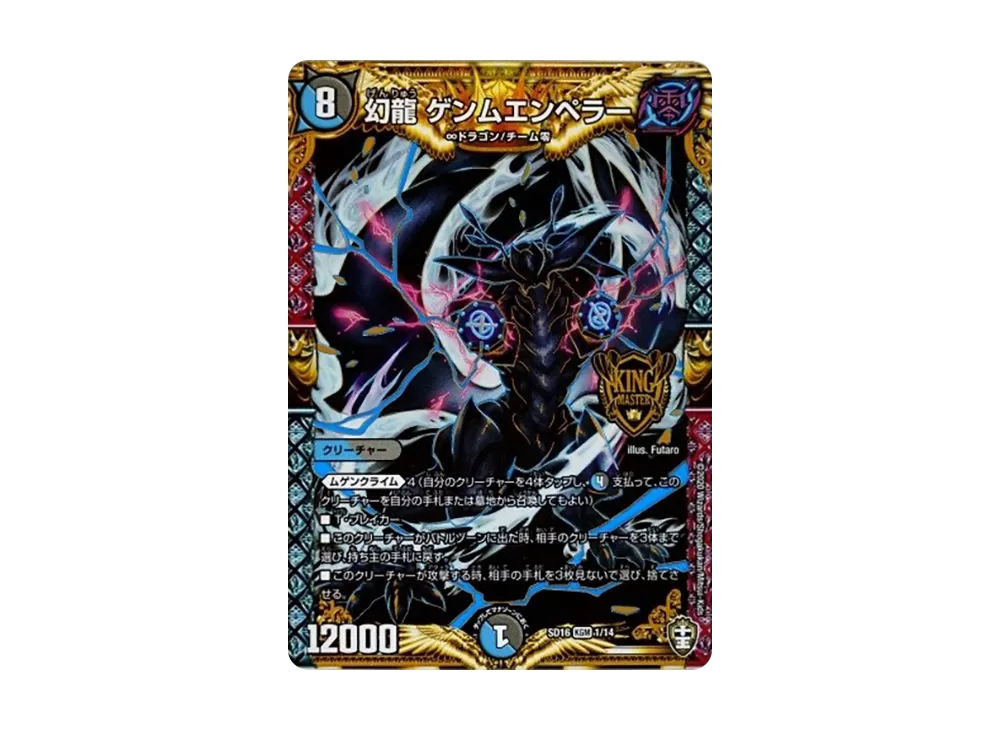 幻龍 ゲンムエンペラー KGM [DMSD-16 1/14](キングマスタースタートデッキ「ゼーロJr.のムゲンクライム」)