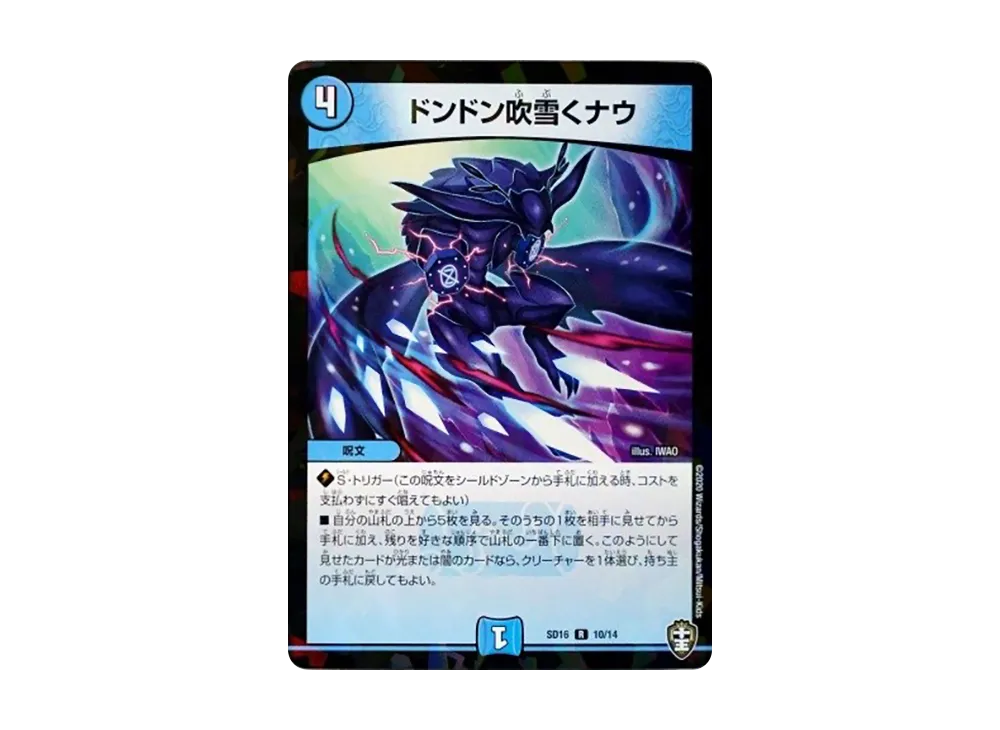 ドンドン吹雪くナウ R [DMSD-16 10/14](キングマスタースタートデッキ「ゼーロJr.のムゲンクライム」)