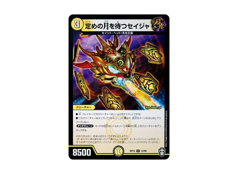 定めの月を待つセイジャ R [DMRP-15 12/95](十王篇 第3弾「幻龍×凶襲 ゲンムエンペラー!!!」)