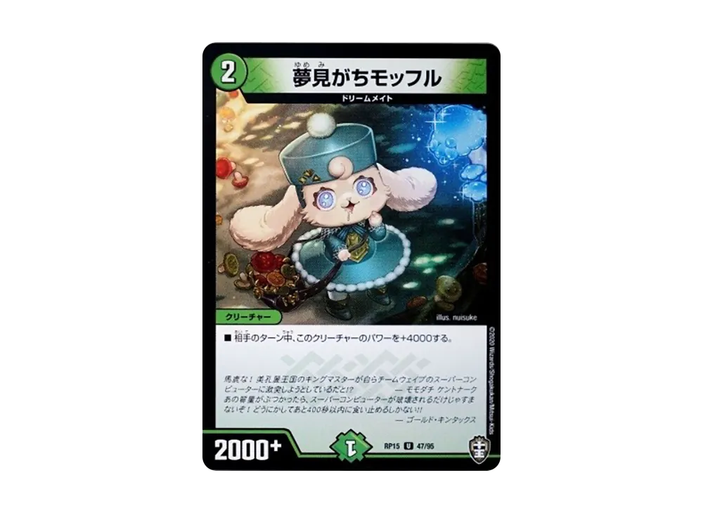 夢見がちモッフル U [DMRP-15 47/95](十王篇 第3弾「幻龍×凶襲 ゲンムエンペラー!!!」)