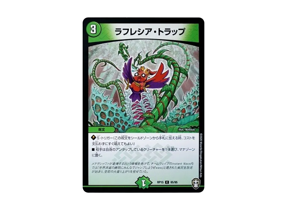 ラフレシア・トラップ C [DMRP-15 85/95](十王篇 第3弾「幻龍×凶襲 ゲンムエンペラー!!!」)