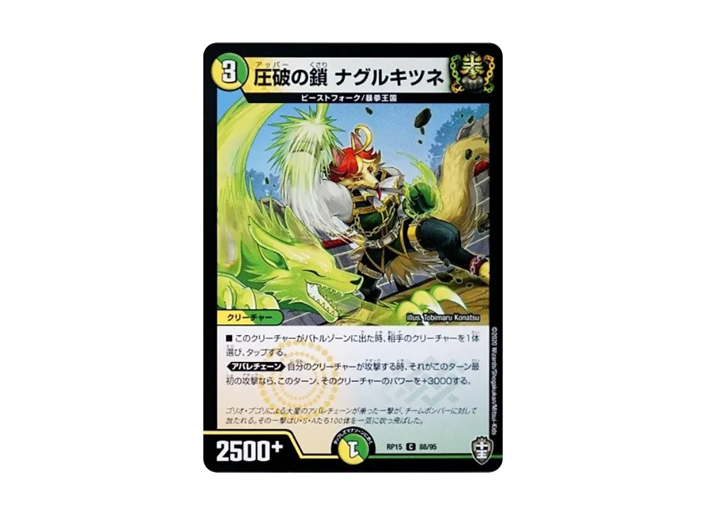 圧破の鎖 ナグルキツネ C [DMRP-15 88/95](十王篇 第3弾「幻龍×凶襲 ゲンムエンペラー!!!」)
