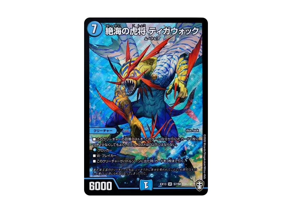 絶海の虎将 ティガウォック SR [DMEX-13 S7/S8](十王篇「四強集結