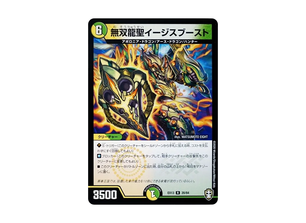無双龍聖イージスブースト R [DMEX-13 20/84](十王篇「四強集結→最強直結パック」)