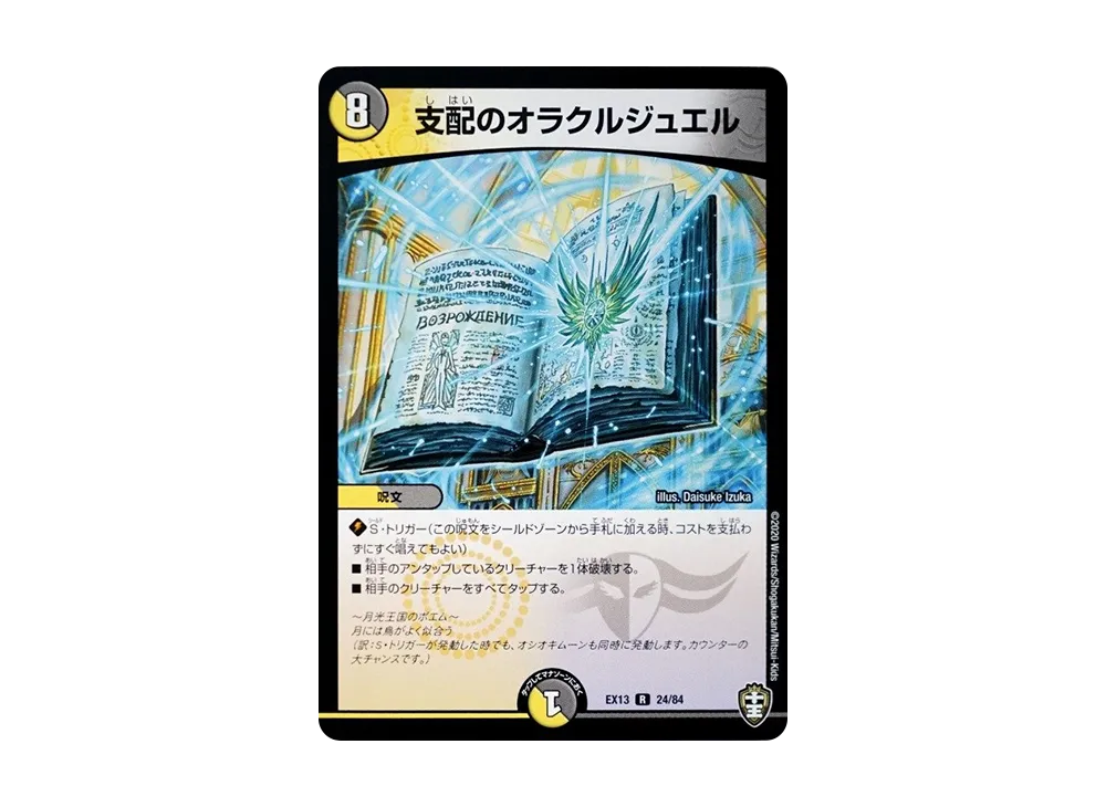 支配のオラクルジュエル R [DMEX-13 24/84](十王篇「四強集結→最強直結パック」)