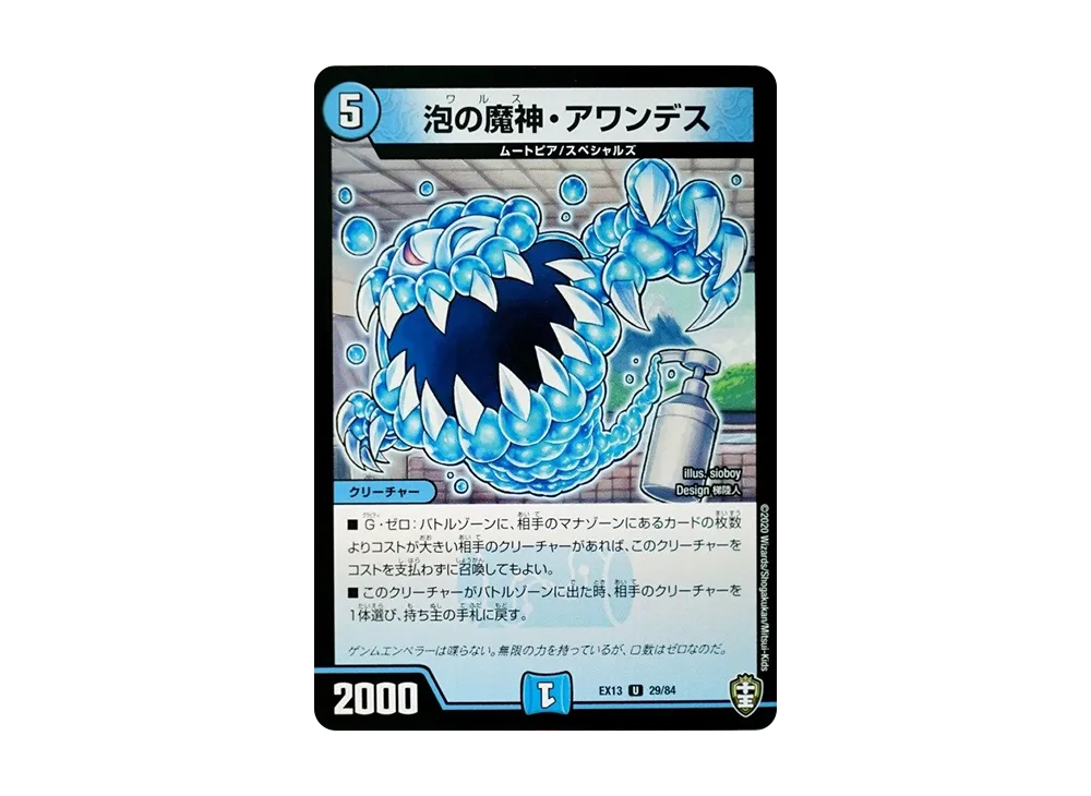泡の魔神・アワンデス U [DMEX-13 29/84](十王篇「四強集結→最強直結パック」)