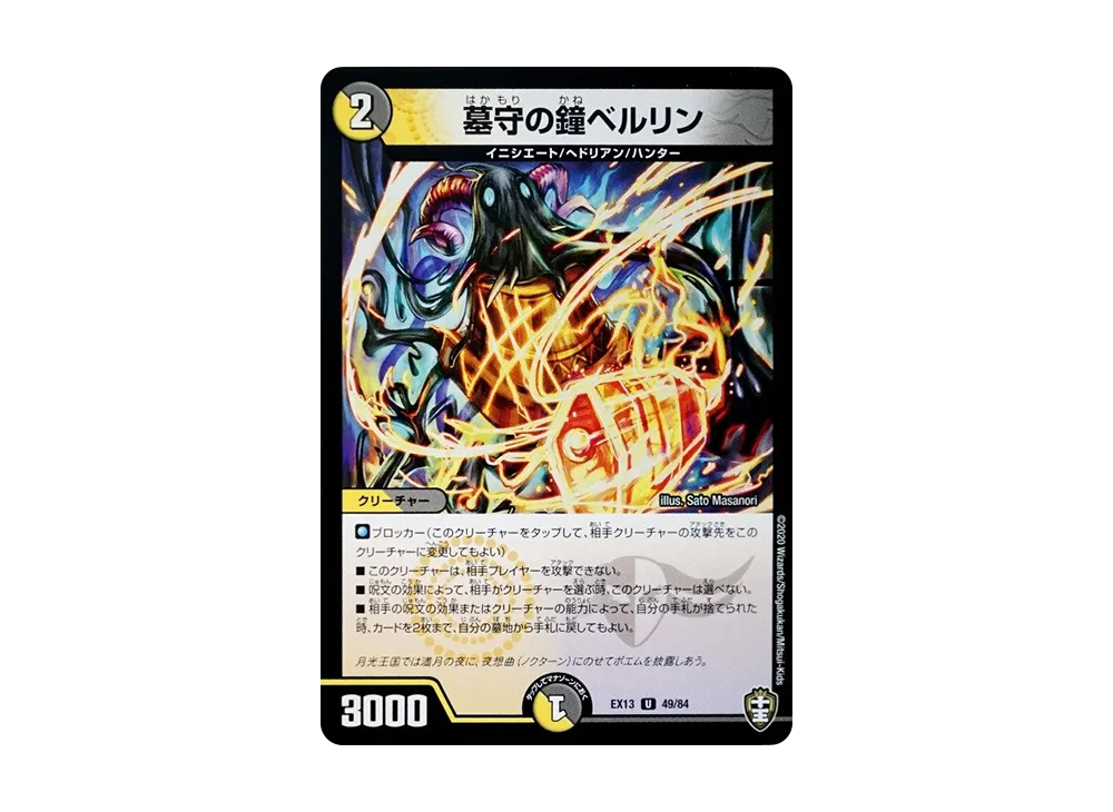 墓守の鐘ベルリン U [DMEX-13 49/84](十王篇「四強集結→最強直結パック」)