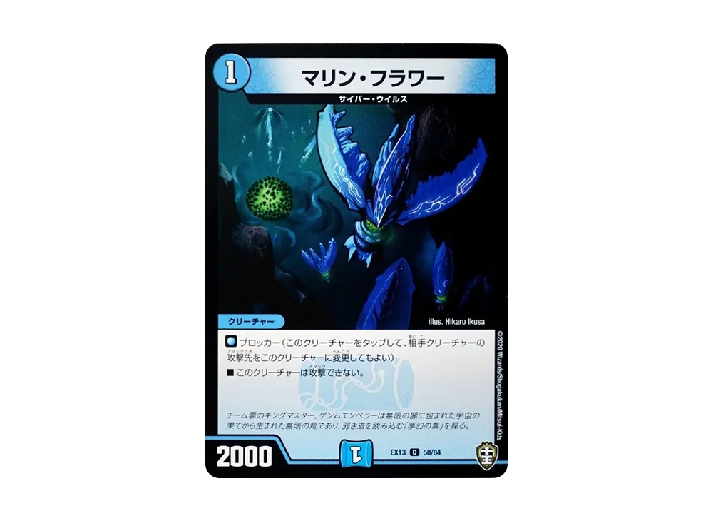 マリン・フラワー C [DMEX-13 58/84](十王篇「四強集結→最強直結パック」)