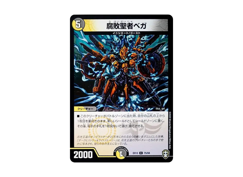 腐敗聖者ベガ C [DMEX-13 75/84](十王篇「四強集結→最強直結パック」)