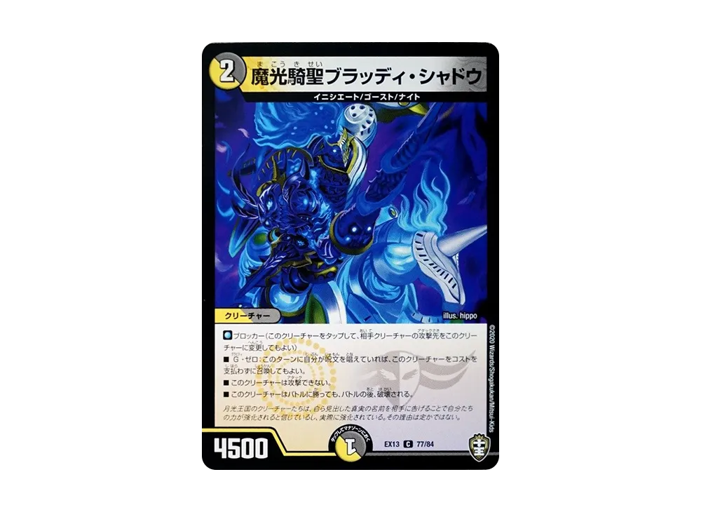 魔光騎聖ブラッディ・シャドウ C [DMEX-13 77/84](十王篇「四強集結→最強直結パック」)