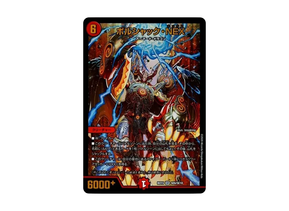 ボルシャック・NEX SR [DMBD-15 SE6/SE10](レジェンドスーパーデッキ「蒼龍革命」)