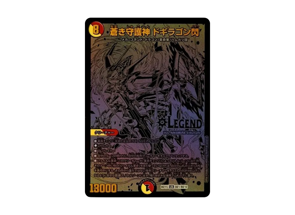 蒼き守護神 ドギラゴン閃 LEG [DMBD-15 BE1/BE10](レジェンドスーパー