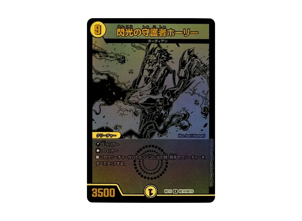 閃光の守護者 ホーリー R [DMBD-15 BE10/BE10](レジェンドスーパーデッキ「蒼龍革命」)