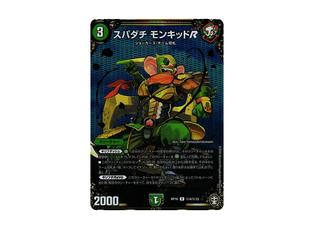 スパダチ モンキッドR SER [DMRP-16 秘4/秘15](十王篇 第4弾「百王×邪王 鬼レヴォリューション!!!」)