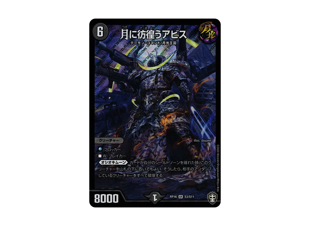 月に彷徨うアビス SR [DMRP-16 S3/S11](十王篇 第4弾「百王×邪王 鬼レヴォリューション!!!」)