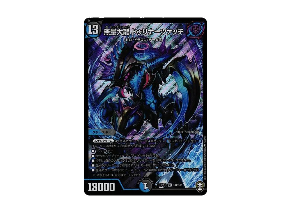 無量大龍 トゥリナーツァッチ SR [DMRP-16 S8/S11](十王篇 第4弾「百王×邪王 鬼レヴォリューション!!!」)
