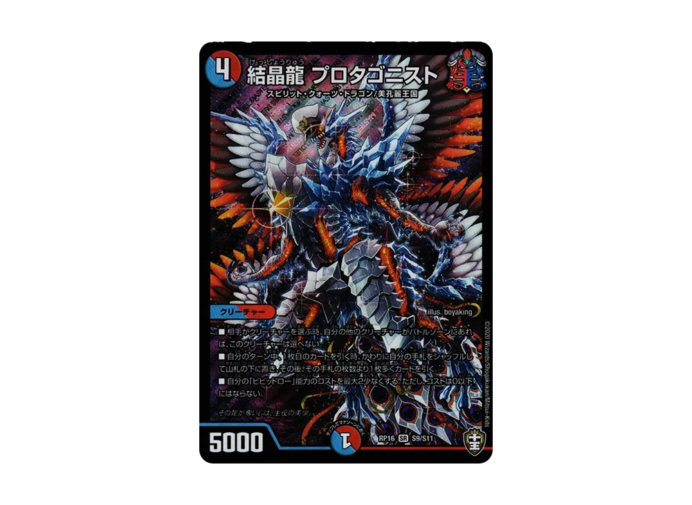 結晶龍 プロタゴニスト SR [DMRP-16 S9/S11](十王篇 第4弾「百王×邪王 鬼レヴォリューション!!!」)