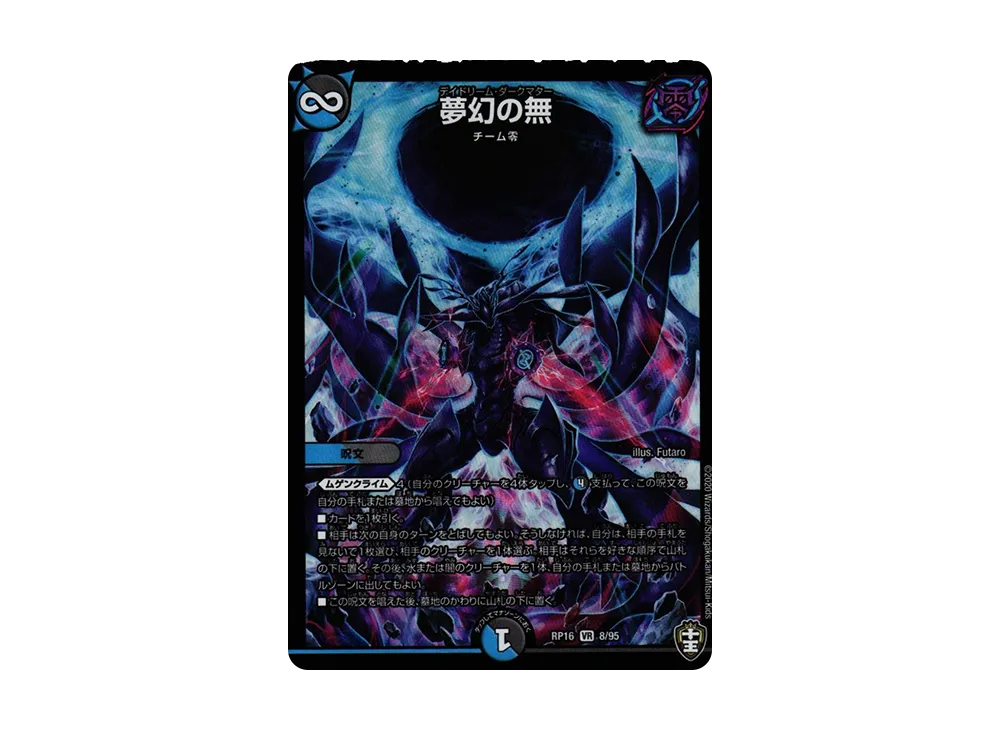 夢幻の無 VR [DMRP-16 8/95](十王篇 第4弾「百王×邪王 鬼レヴォリューション!!!」)