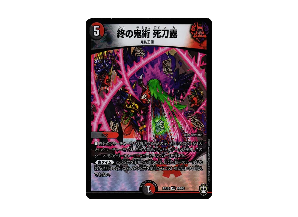 終の鬼術 死刀露 VR [DMRP-16 10/95](十王篇 第4弾「百王×邪王 鬼レヴォリューション!!!」)