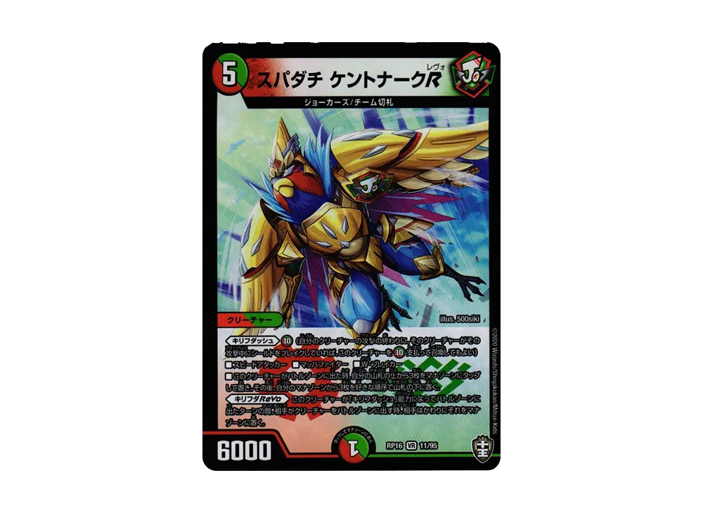 スパダチ ケントナークR VR [DMRP-16 11/95](十王篇 第4弾「百王×邪王 鬼レヴォリューション!!!」)