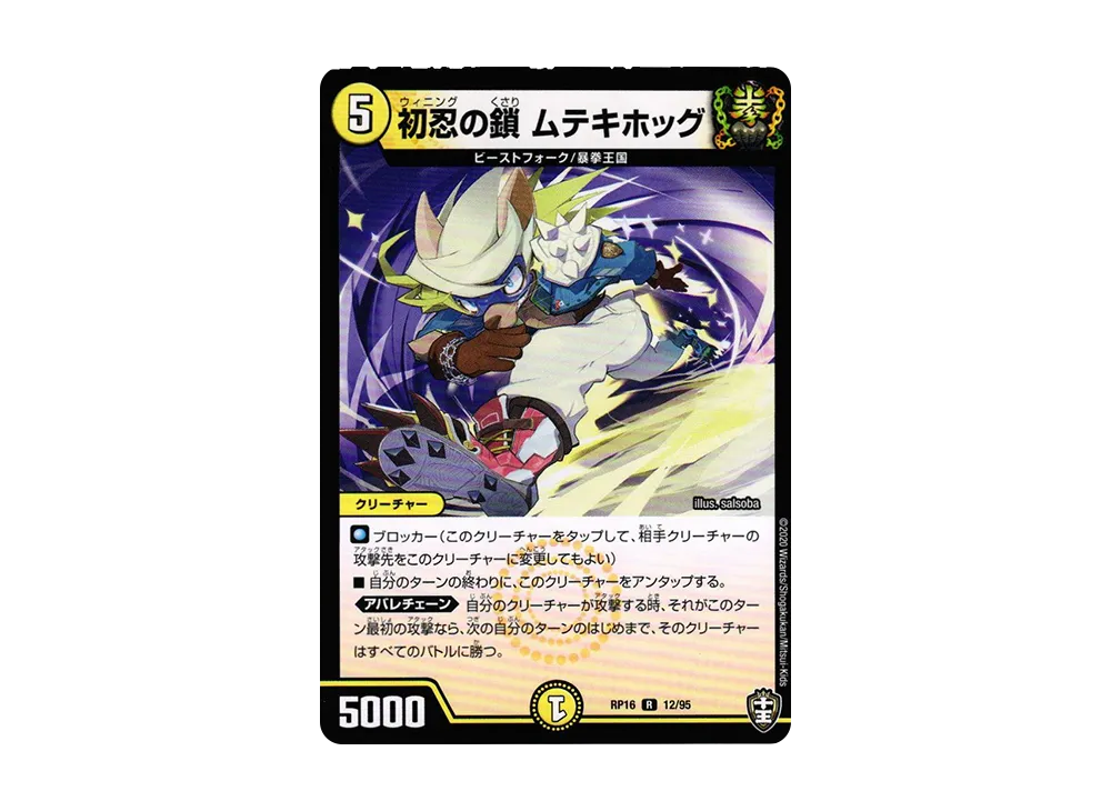 初忍の鎖 ムテキホッグ R [DMRP-16 12/95](十王篇 第4弾「百王×邪王 鬼レヴォリューション!!!」)