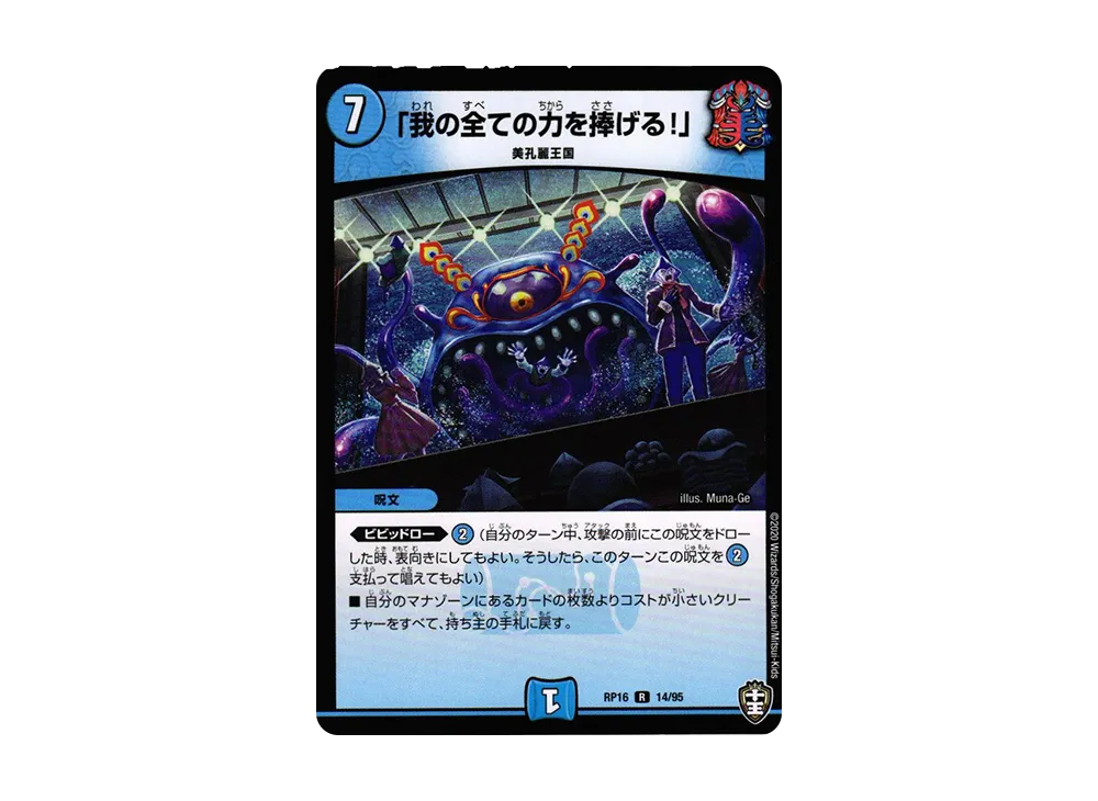 「我の全ての力を捧げる!」 R [DMRP-16 14/95](十王篇 第4弾「百王×邪王 鬼レヴォリューション!!!」)