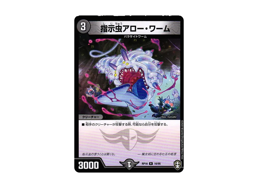 指示虫アロー・ワーム R [DMRP-16 16/95](十王篇 第4弾「百王×邪王 鬼レヴォリューション!!!」)
