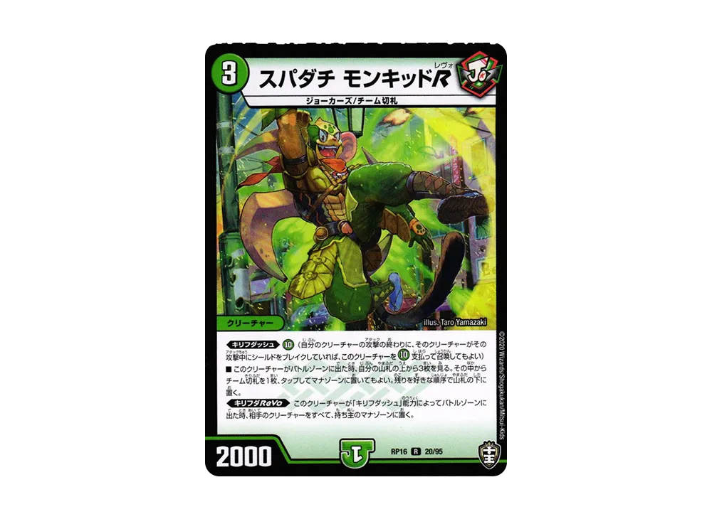 スパダチ モンキッドR R [DMRP-16 20/95](十王篇 第4弾「百王×邪王 鬼レヴォリューション!!!」)