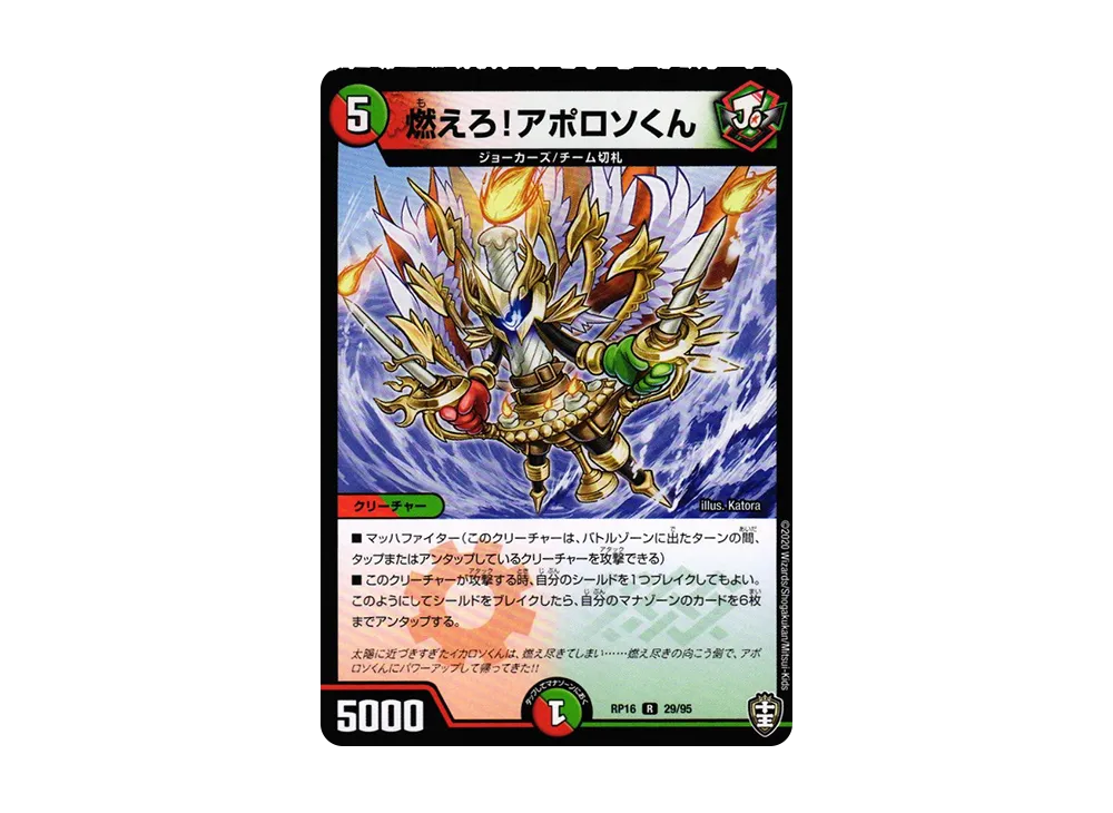 燃えろ!アポロソくん R [DMRP-16 29/95](十王篇 第4弾「百王×邪王 鬼レヴォリューション!!!」)