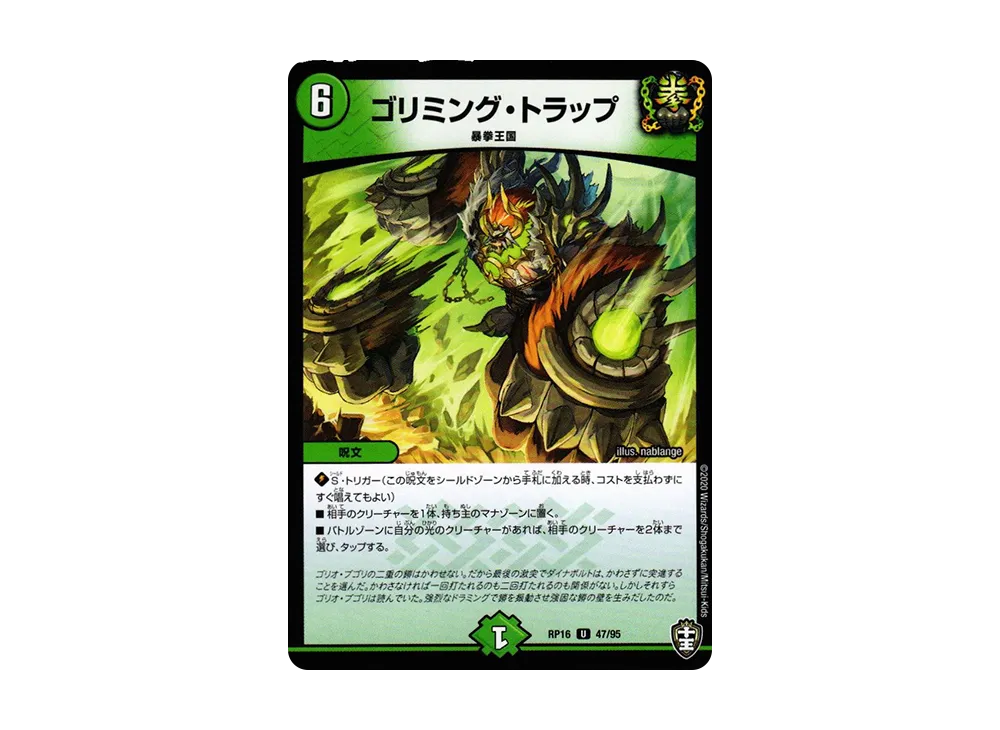 ゴリミング・トラップ U [DMRP-16 47/95](十王篇 第4弾「百王×邪王 鬼レヴォリューション!!!」)