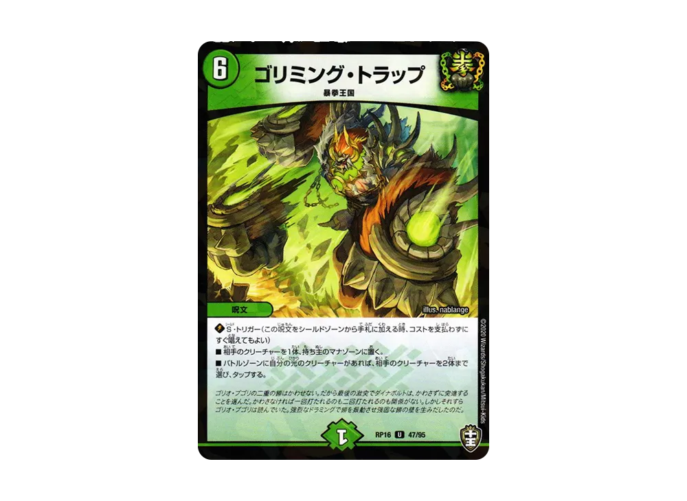 ゴリミング・トラップ (パラレル) U [DMRP-16 47/95](十王篇 第4弾「百王×邪王 鬼レヴォリューション!!!」)