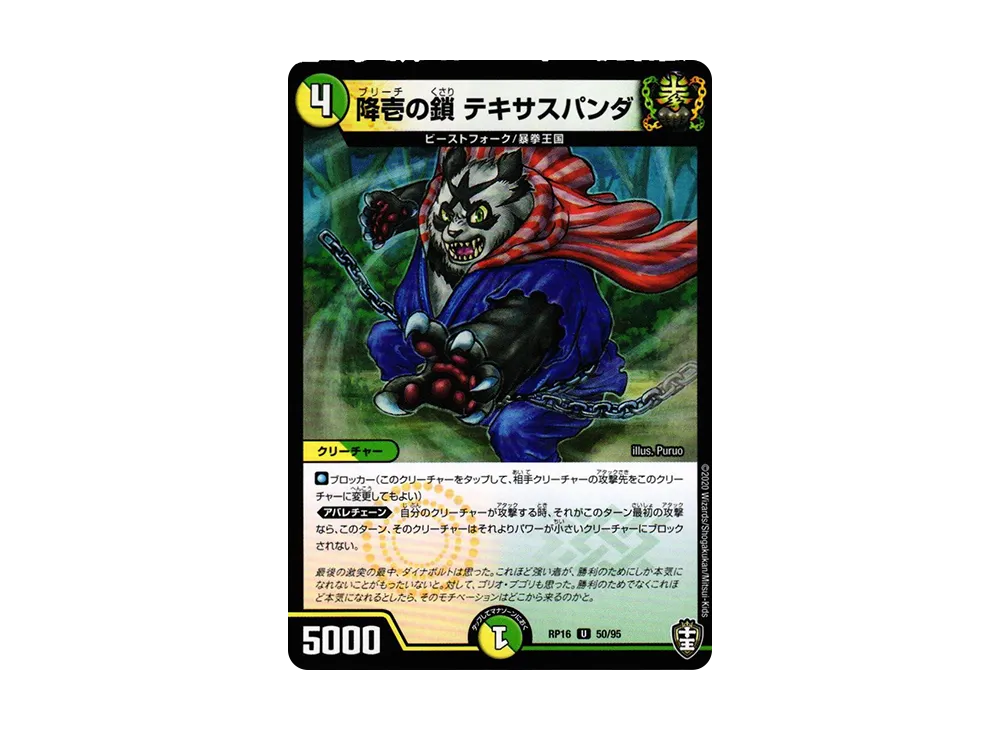 降壱の鎖 テキサスパンダ U [DMRP-16 50/95](十王篇 第4弾「百王×邪王 鬼レヴォリューション!!!」)