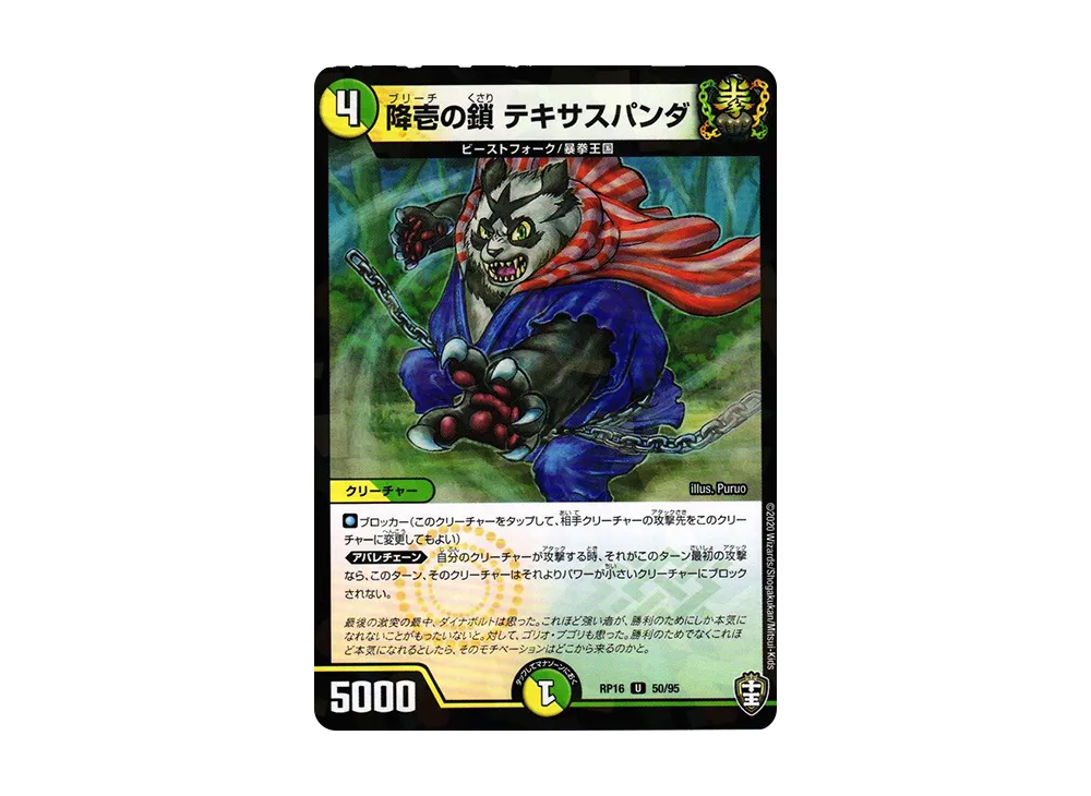 降壱の鎖 テキサスパンダ (パラレル) U [DMRP-16 50/95](十王篇 第4弾「百王×邪王 鬼レヴォリューション!!!」)