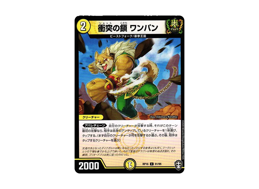 衝突の鎖 ワンパン C [DMRP-16 61/95](十王篇 第4弾「百王×邪王 鬼レヴォリューション!!!」)