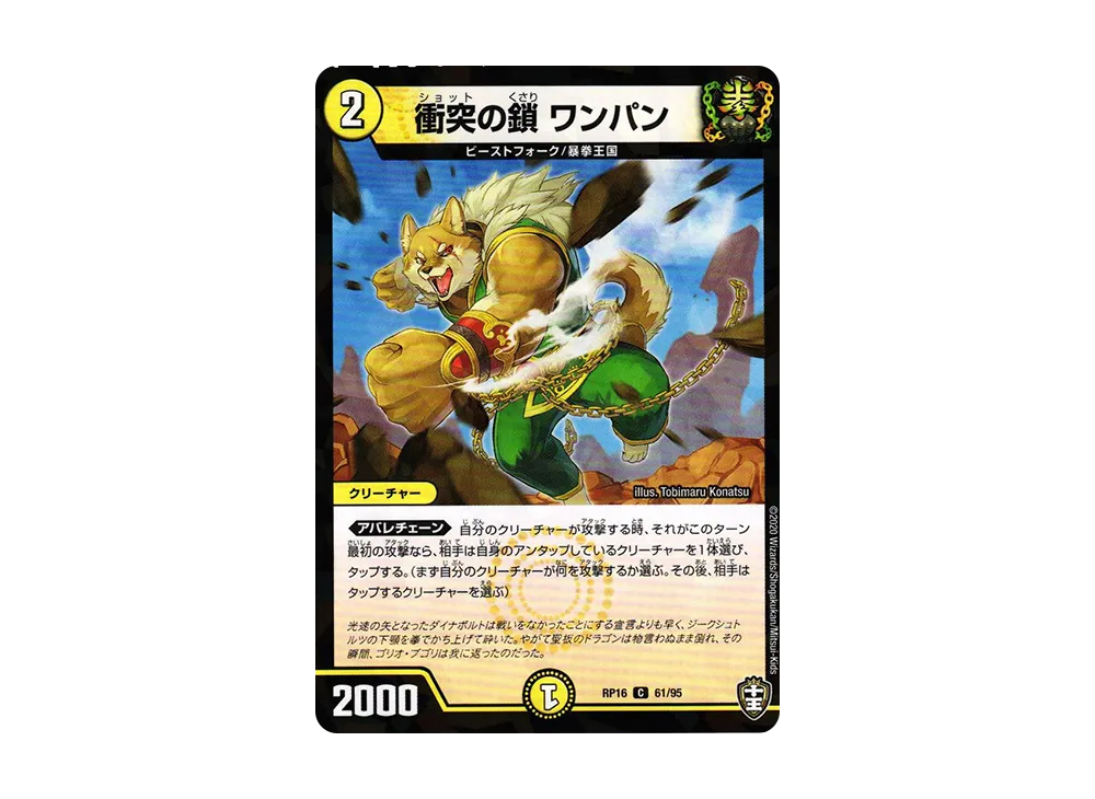 衝突の鎖 ワンパン (パラレル) C [DMRP-16 61/95](十王篇 第4弾「百王×邪王 鬼レヴォリューション!!!」)