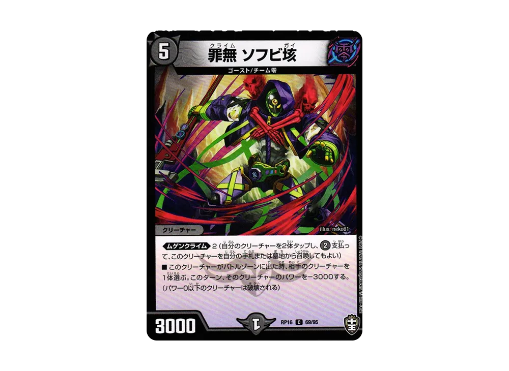 罪無 ソフビ垓 C [DMRP-16 69/95](十王篇 第4弾「百王×邪王 鬼レヴォリューション!!!」)