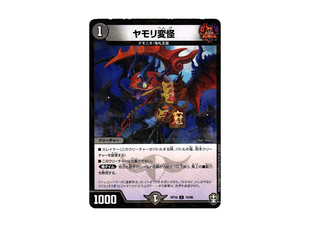 ヤモリ変怪 (パラレル) C [DMRP-16 74/95](十王篇 第4弾「百王×邪王 鬼レヴォリューション!!!」)