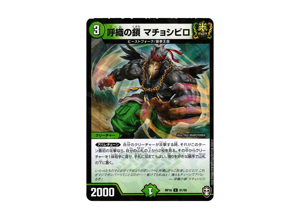呼織の鎖 マチョシビロ (パラレル) C [DMRP-16 81/95](十王篇 第4弾「百王×邪王 鬼レヴォリューション!!!」)