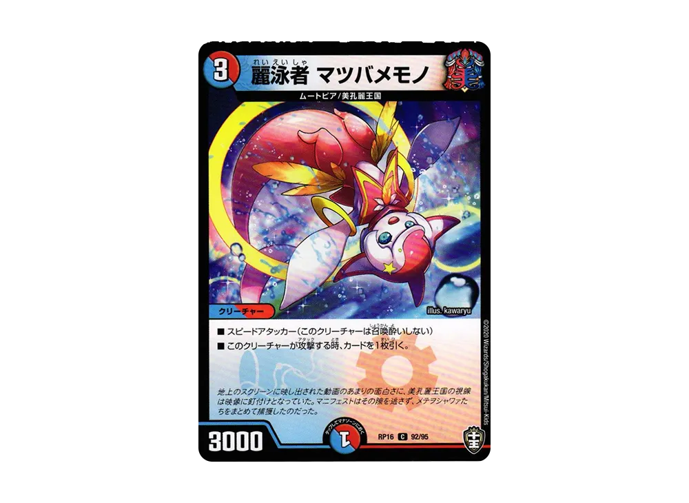麗泳者 マツバメモノ C [DMRP-16 92/95](十王篇 第4弾「百王×邪王 鬼レヴォリューション!!!」)