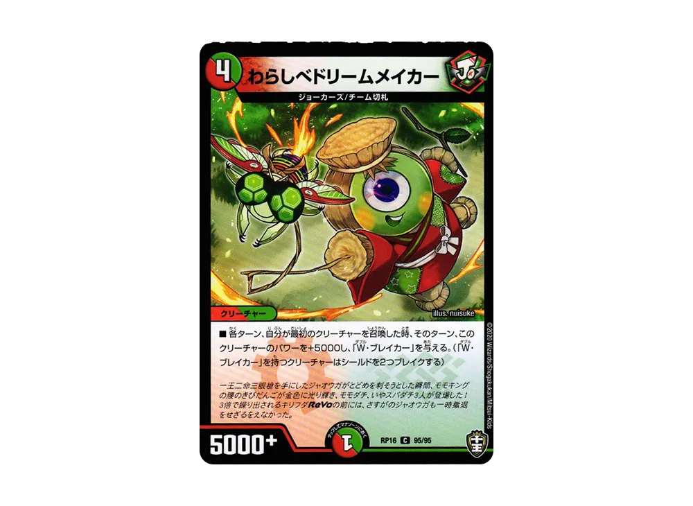 わらしべドリームメイカー C [DMRP-16 95/95](十王篇 第4弾「百王×邪王 鬼レヴォリューション!!!」)