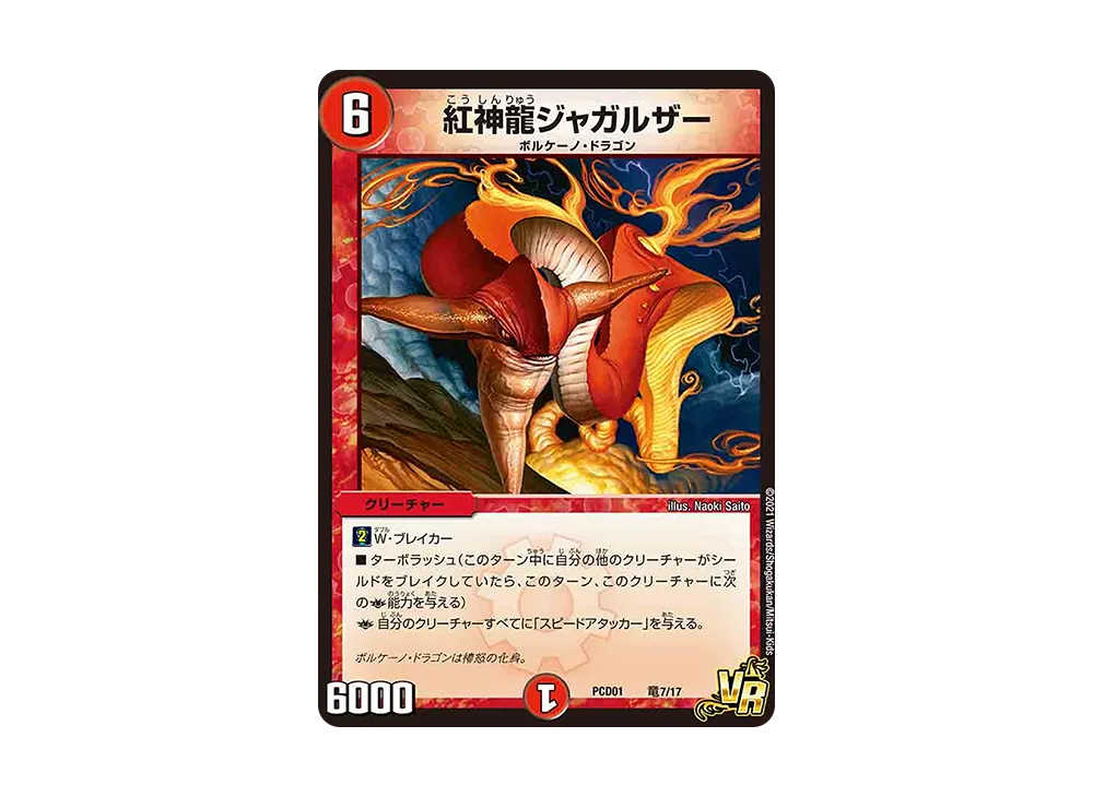 紅神龍ジャガルザー VR [DMPCD-01 竜7/17](デュエマプレイス・コラボデッキ「超竜の君臨&天門の降臨」)