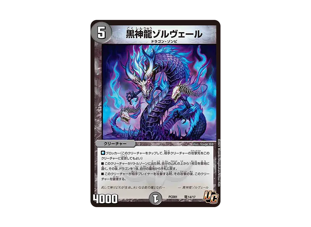 黒神龍ゾルヴェール U [DMPCD-01 竜14/17](デュエマプレイス・コラボデッキ「超竜の君臨&天門の降臨」)