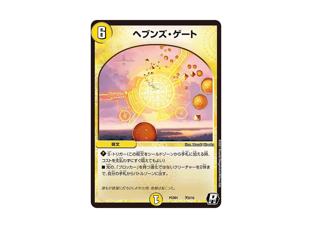 ヘブンズ・ゲート R [DMPCD-01 天8/16](デュエマプレイス・コラボ