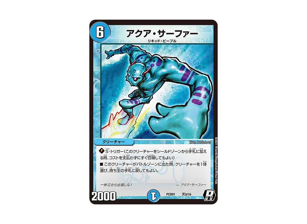 アクア・サーファー R [DMPCD-01 天9/16](デュエマプレイス・コラボデッキ「超竜の君臨&天門の降臨」)
