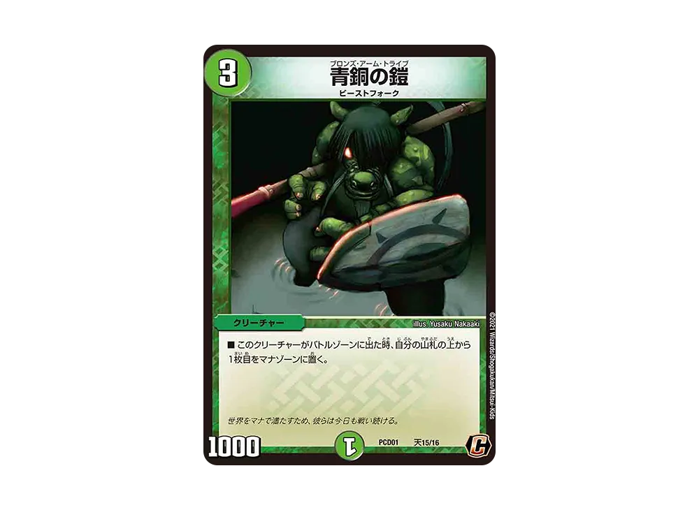 青銅の鎧 C [DMPCD-01 天15/16](デュエマプレイス・コラボデッキ「超竜の君臨&天門の降臨」)